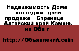 Недвижимость Дома, коттеджи, дачи продажа - Страница 5 . Алтайский край,Камень-на-Оби г.